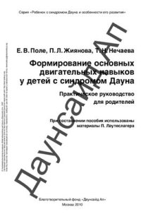 cover of the book Формирование основных двигательных навыков у детей с синдромом Дауна