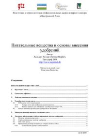 cover of the book Питательные вещества и основы внесения удобрений