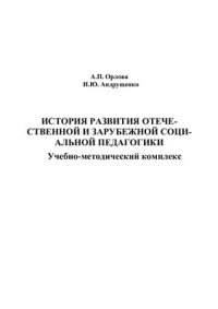 cover of the book История развития отечественной и зарубежной социальной педагогики