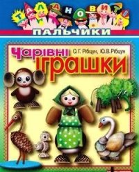 cover of the book Чарівні іграшки. Талановиті пальчики