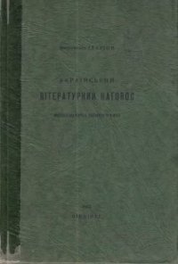 cover of the book Український літературний наголос