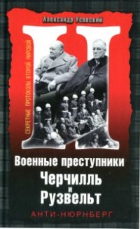 cover of the book Военные преступники Черчилль и Рузвельт. Анти-Нюрнберг