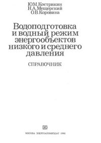 cover of the book Водоподготовка и водный режим энергообъектов низкого и среднего давления