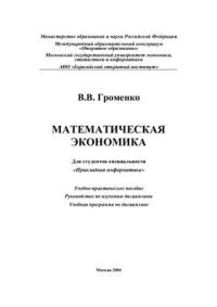 cover of the book Математическая экономика