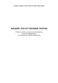 cover of the book Жидкие лекарственные формы