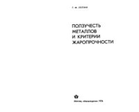 cover of the book Ползучесть металлов и критерии жаропрочности