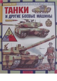 cover of the book Танки и другие боевые машины