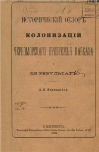 cover of the book Исторический обзор колонизации черноморского прибрежья Кавказа и ее результат