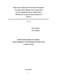 cover of the book Коммуникации как основа эффективного управления персоналом
