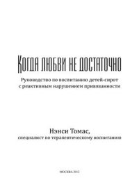 cover of the book Когда любви недостаточно. Руководство по воспитанию детей-сирот с реактивным нарушением привязанности