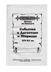 cover of the book События в Дагестане и Ширване XIV-XV вв.