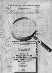 cover of the book Работа над учебной историей болезни хирургического больного