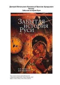 cover of the book Забытая история Руси