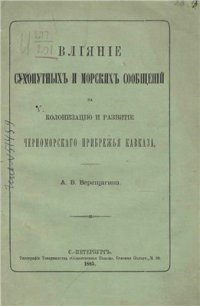 cover of the book Влияние сухопутных и морских сообщений на колонизацию и развитие черноморского прибрежья Кавказа