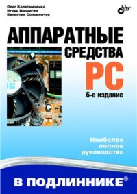 cover of the book Аппаратные средства PC