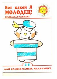 cover of the book Вот какой я молодец! Правильная раскраска