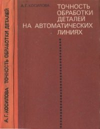 cover of the book Точность обработки деталей на автоматических линиях