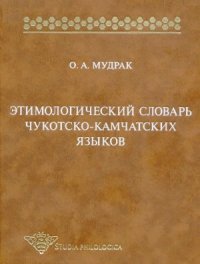 cover of the book Этимологический словарь чукотско-камчатских языков