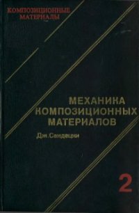 cover of the book Композиционные материалы. Том 2: Механика композиционных материалов