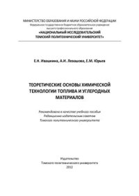 cover of the book Теоретические основы химической технологии топлива и углеродных материалов