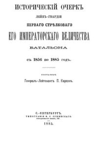 cover of the book Исторический очерк лейб-гвардии первого стрелкового Его Императорского Величества батальона с 1856 по 1885 год