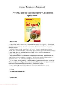 cover of the book Что мы едим? Как определить качество продуктов