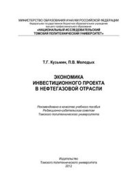 cover of the book Экономика инвестиционного проекта в нефтегазовой отрасли