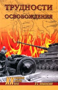 cover of the book Трудности освобождения