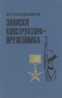 cover of the book Записки конструктора-оружейника