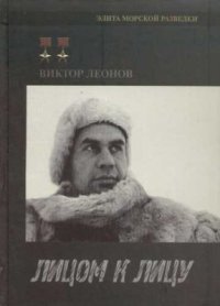 cover of the book Лицом к лицу: воспоминания морского разведчика