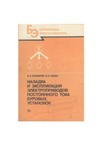 cover of the book Наладка и эксплуатация электроприводов постоянного тока буровых установок