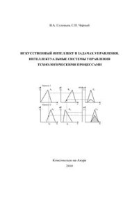 cover of the book Искусственный интеллект в задачах управления. Интеллектуальные системы управления технологическими процессами