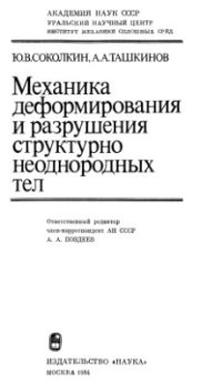 cover of the book Механика деформирования и разрушения структурно неоднородных тел