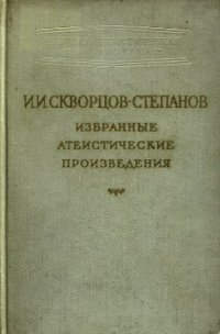 cover of the book Избранные атеистические произведения