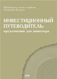 cover of the book Инвестиционный путеводитель: предложения для инвестора