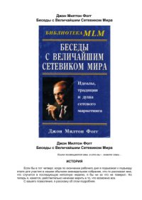 cover of the book Беседы с Величайшим Сетевиком Мира