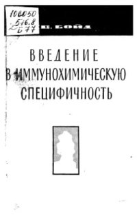 cover of the book Введение в иммунохимическую специфичность