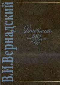 cover of the book Дневники (1917-1921) январь 1920 - март 1921