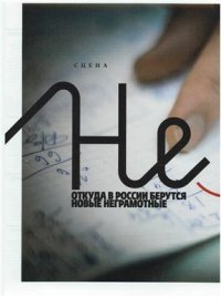 cover of the book Неучи. Откуда в России берутся новые неграмотные