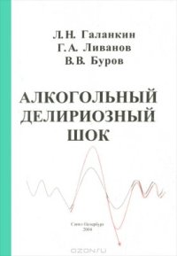 cover of the book Алкогольный делириозный шок