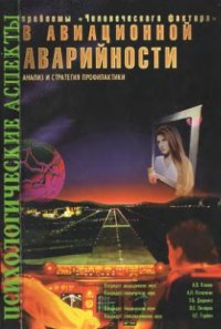 cover of the book Психологические аспекты проблемы человеческого фактора в авиационной аварийности. Анализ и стратегия профилактики