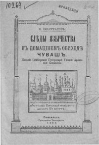 cover of the book Следы язычества в домашнем обиходе чуваш