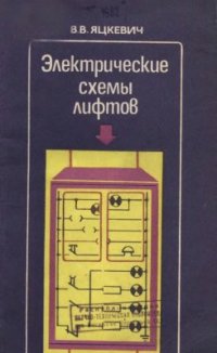 cover of the book Электрические схемы лифтов