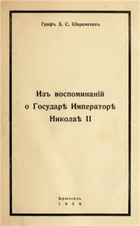 cover of the book Из воспоминаний о Государе Императоре Николае II