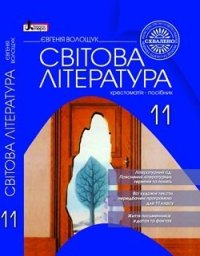 cover of the book Світова література: хрестоматія-посібник для 11 класу