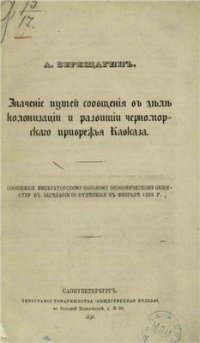 cover of the book Значение путей сообщения в деле колонизации и развитии черноморского прибрежья Кавказа