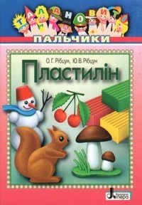 cover of the book Пластилін. Талановиті пальчики