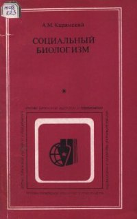 cover of the book Социальный биологизм: природа и идеологическая направленность