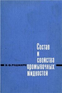 cover of the book Состав и свойства промывочных жидкостей для бурения нефтяных скважин