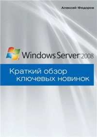 cover of the book Microsoft Windows Server 2008. Краткий обзор ключевых новинок